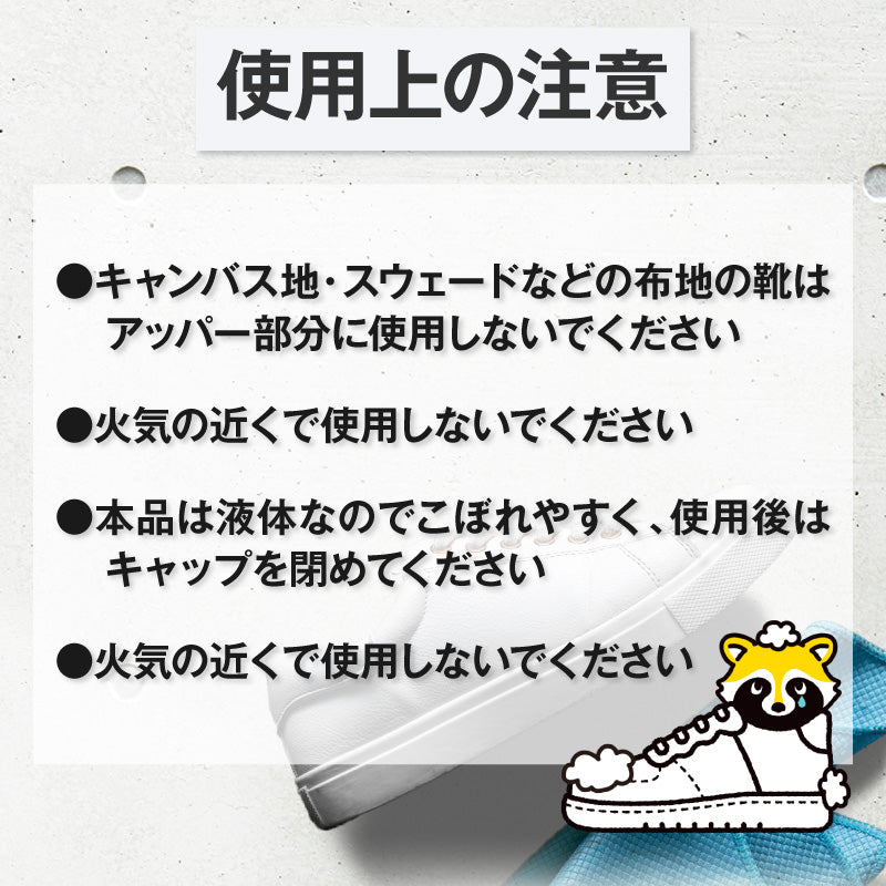 さよなら靴アライグマさん ソール専用リキッド
