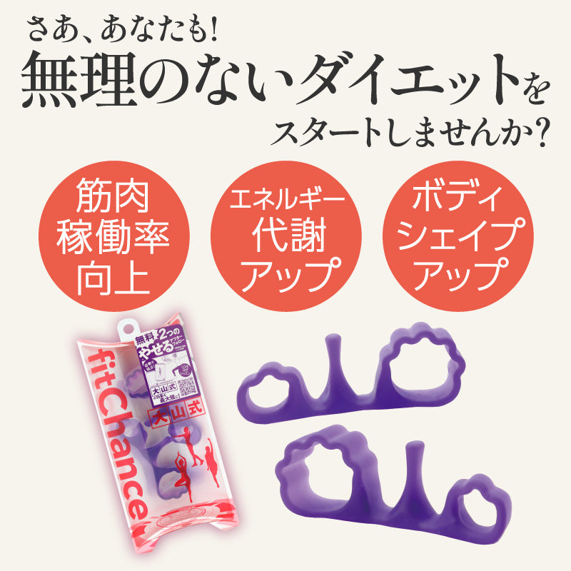 大山式fitChance(フィットチャンス)｜足指パッド