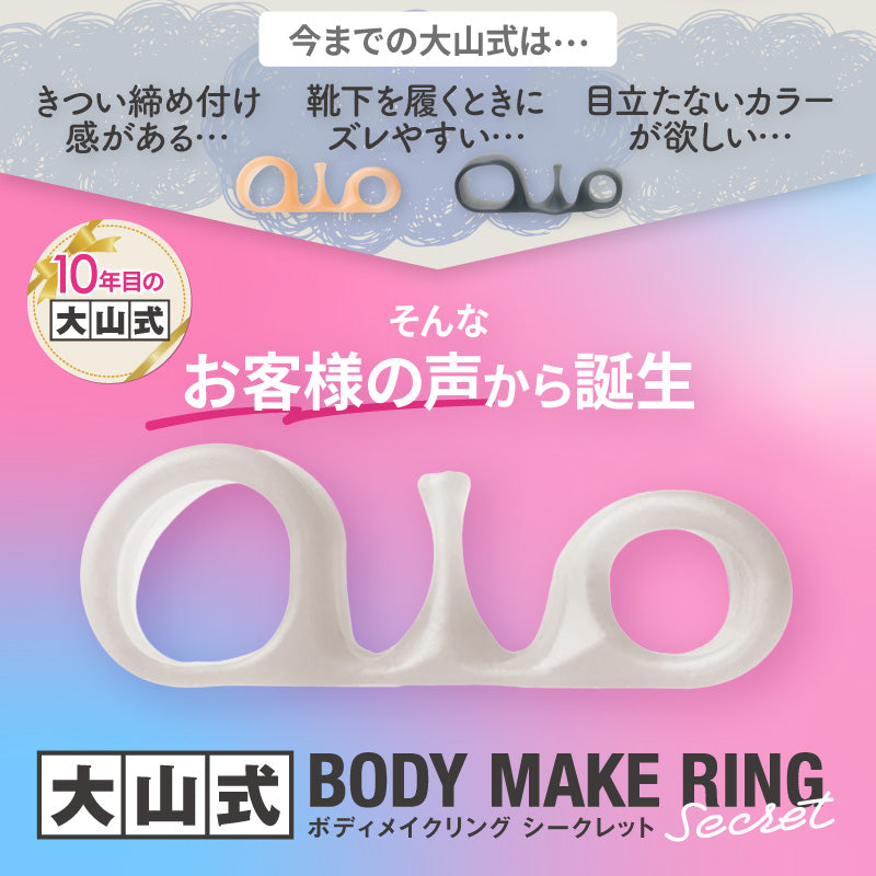 大山式ボディメイクリングシークレット｜足指パッド