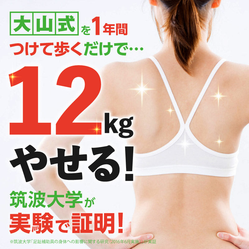 大山式を1年間つけて歩くだけで・・・12Kg痩せる！