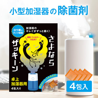 さよならザッキーン卓上加湿器用｜タンクに入れるだけの除菌剤