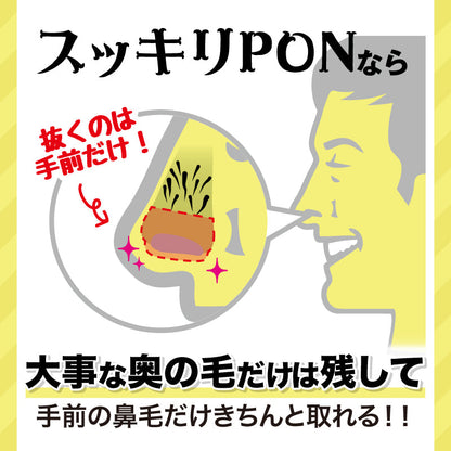 スッキリPON 鼻毛取り(PPカップ)│鼻毛が根こそぎ取れて超スッキリ