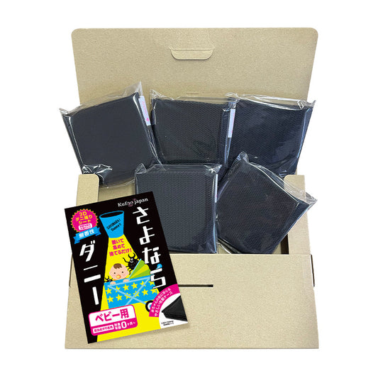 さよならダニーベビー用 WEB限定5パック入りセット【メール便配送(日付指定・代引不可)】