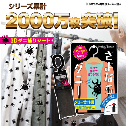 さよならダニー クローゼット用(4枚) PPパッケージ