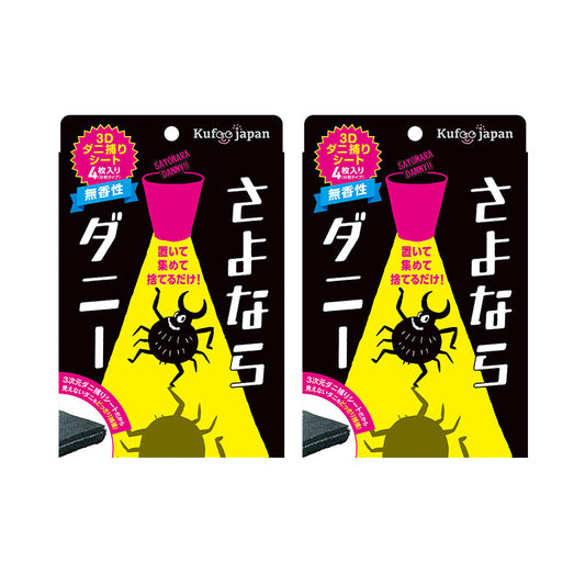 さよならダニー 2個セット(8枚)