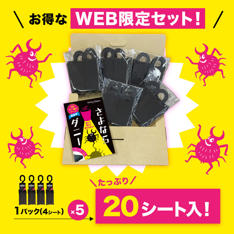 さよならダニー WEB限定5個セット(数量限定フック付き・20枚入り)※メール便配送(日付指定・代引不可)