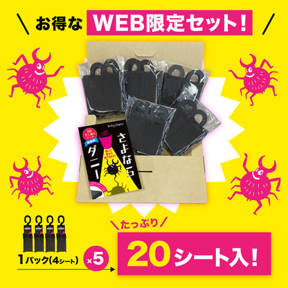 さよならダニー WEB限定5個セット(数量限定フック付き・20枚入り)※メール便配送(日付指定・代引不可)