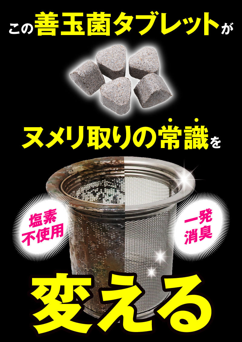 【2個セット】 さよならヌメリー  50錠入り ボトルタイプ │水回りのヌメリ・ニオイを除去予防！