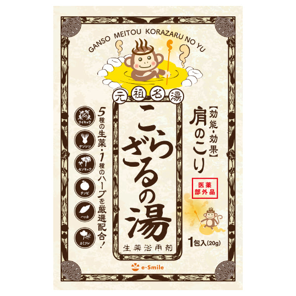 こらざるの湯10包