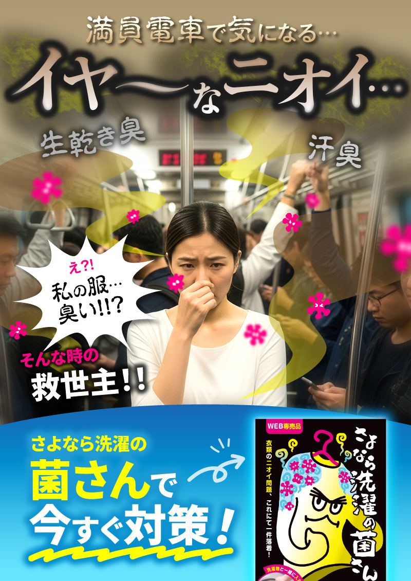 さよなら洗濯の菌さん│洗濯物のイヤな生乾き臭を消す