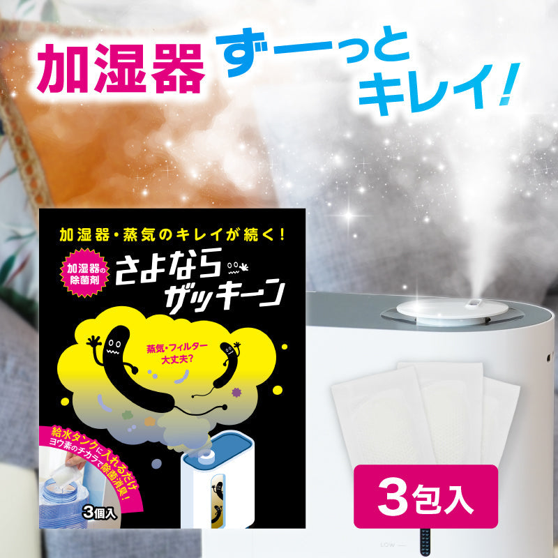 さよならザッキーン 3包入｜加湿器のタンクに入れるだけの除菌剤