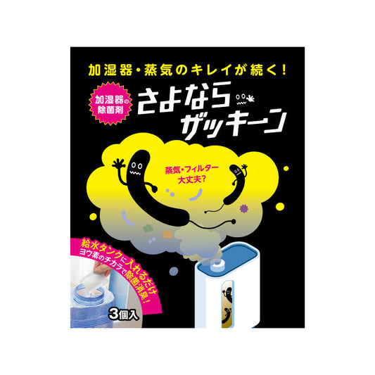 さよならザッキーン 3包入｜加湿器のタンクに入れるだけの除菌剤