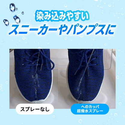 へのカッパ 超撥水スプレー｜効果抜群の撥水スプレー