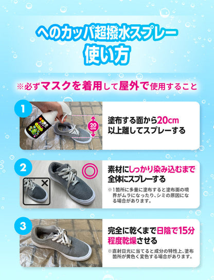 へのカッパ 超撥水スプレー｜効果抜群の撥水スプレー