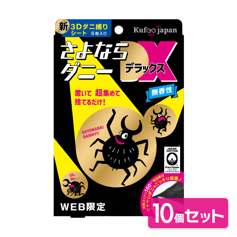 さよならダニーDX WEB限定6枚入り10個セット(60枚)