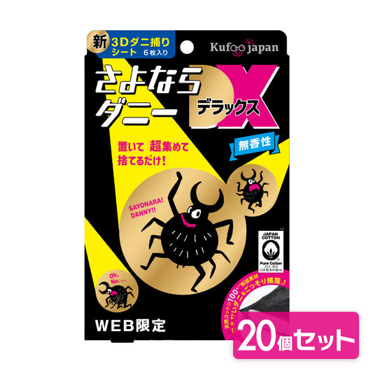 さよならダニーDX WEB限定6枚入り20個セット(120枚)