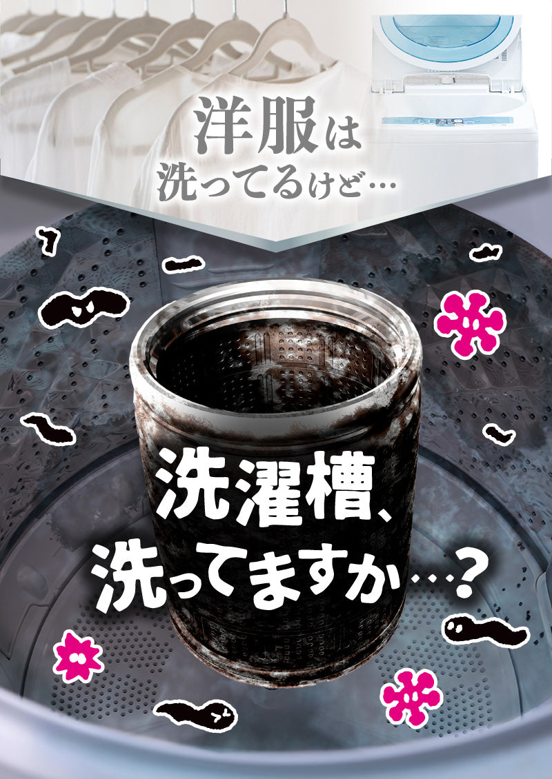 さよなら洗濯の菌さん洗濯槽クリーナー