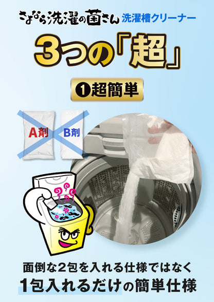 さよなら洗濯の菌さん洗濯槽クリーナー