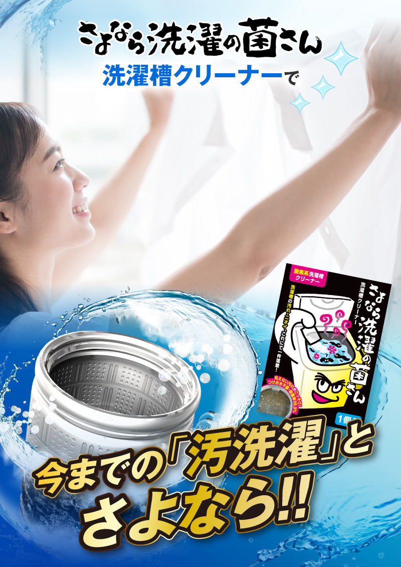 さよなら洗濯の菌さん洗濯槽クリーナー