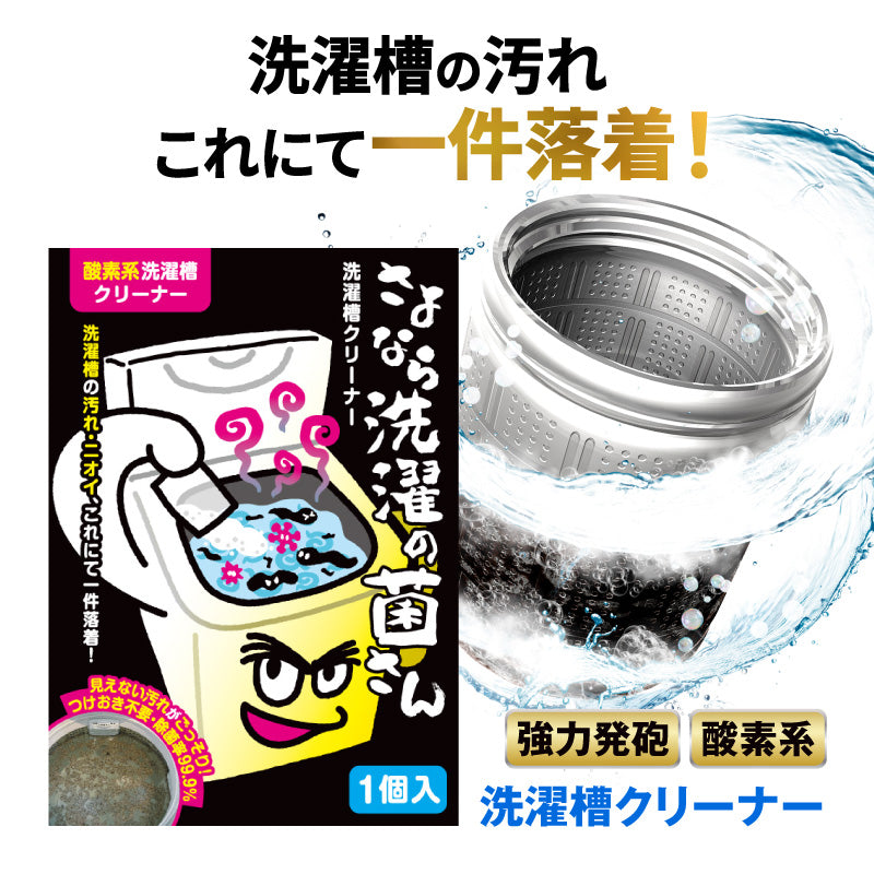 さよなら洗濯の菌さん洗濯槽クリーナー