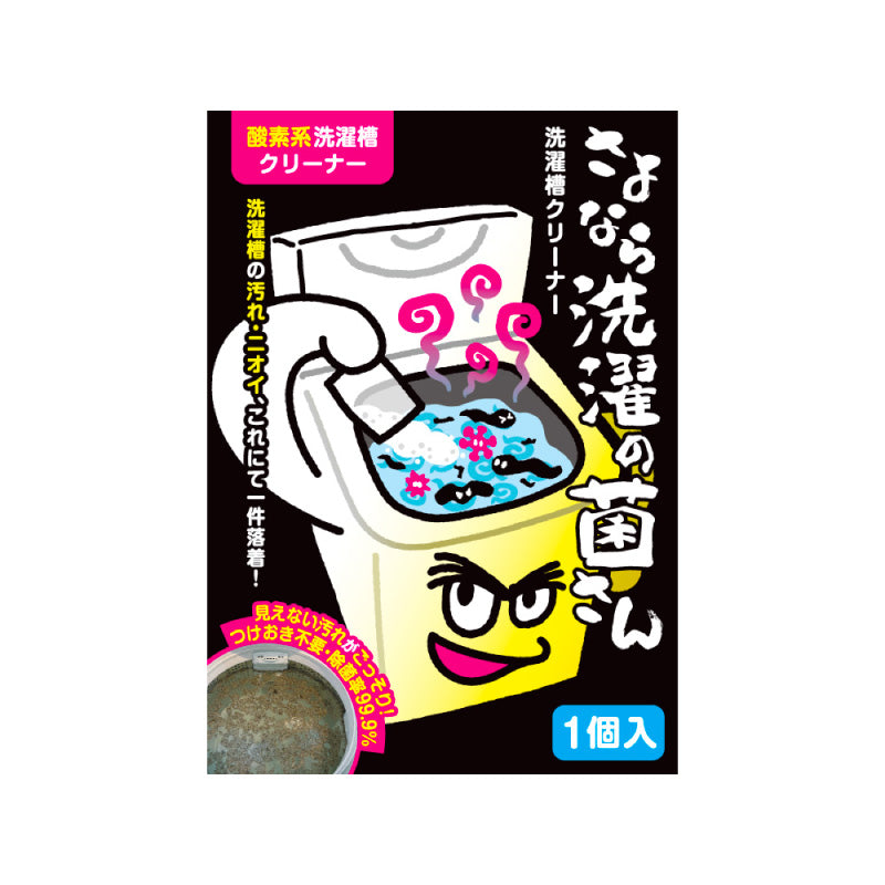 さよなら洗濯の菌さん洗濯槽クリーナー