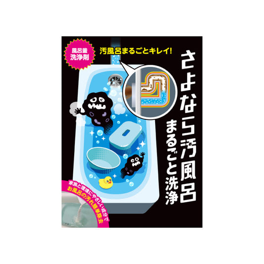 さよなら汚風呂まるごと洗浄