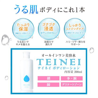 うる肌ボディにこれ1本。オールインワン美容水TEINEI