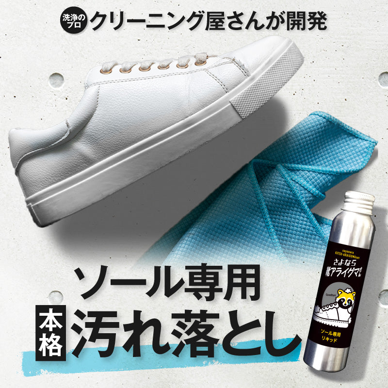 さよなら靴アライグマさん ソール専用リキッド