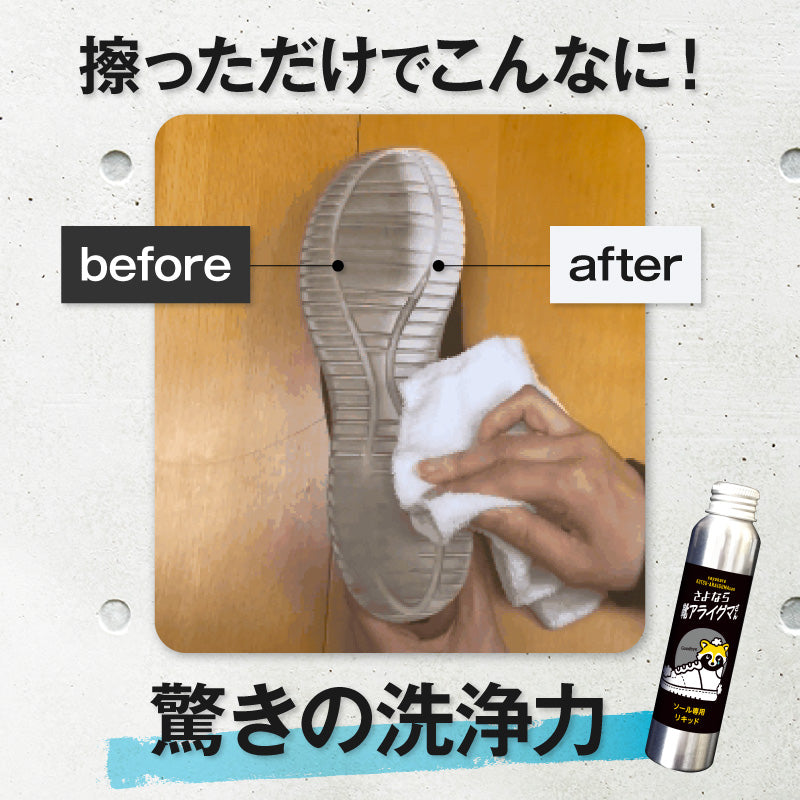 さよなら靴アライグマさん ソール専用リキッド