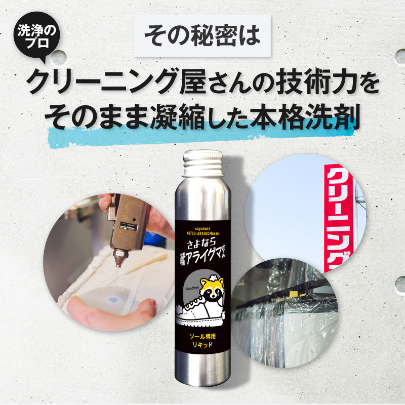さよなら靴アライグマさん ソール専用リキッド