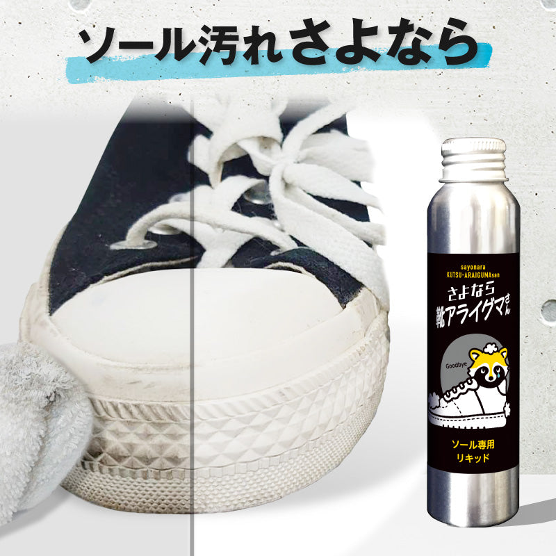 さよなら靴アライグマさん ソール専用リキッド