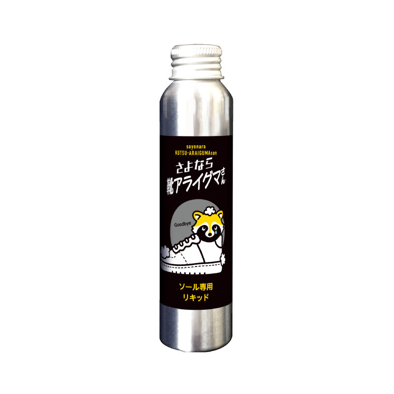さよなら靴アライグマさん ソール専用リキッド