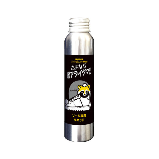 さよなら靴アライグマさん ソール専用リキッド