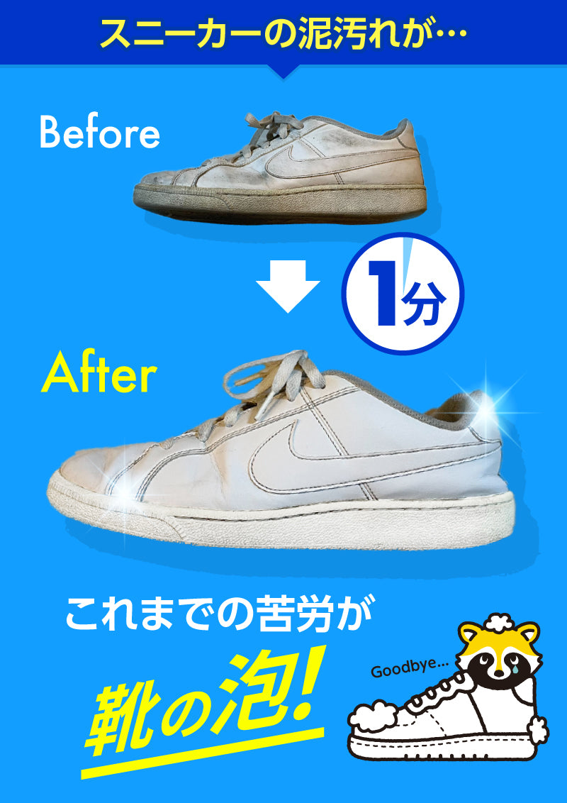 さよなら靴アライグマさん│靴用シャンプー