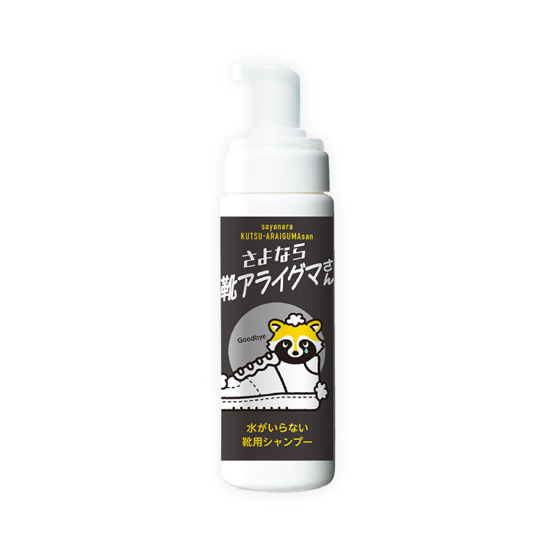 さよなら靴アライグマさん│靴用シャンプー