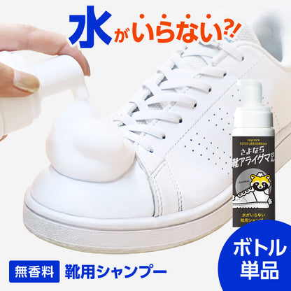 さよなら靴アライグマさん│靴用シャンプー