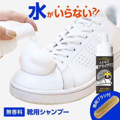 さよなら靴アライグマさん ブラシセット
