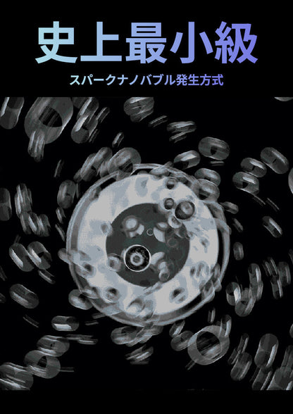 史上最小級スパークナノバブル発生方式
