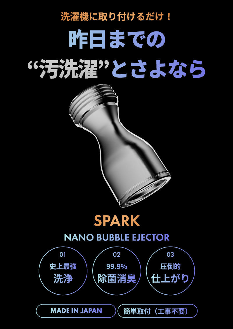 スパークナノバブル｜泡の力で洗濯水の洗浄力を向上 – FUNS MARKET