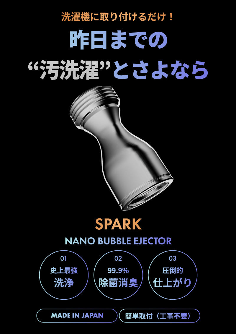 洗濯機に取り付けるだけ！昨日までの"汚洗濯"とさよなら