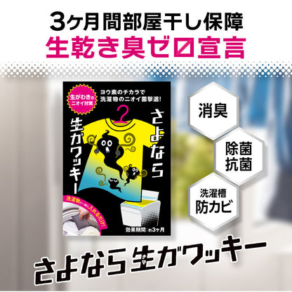 さよなら生ガワッキー