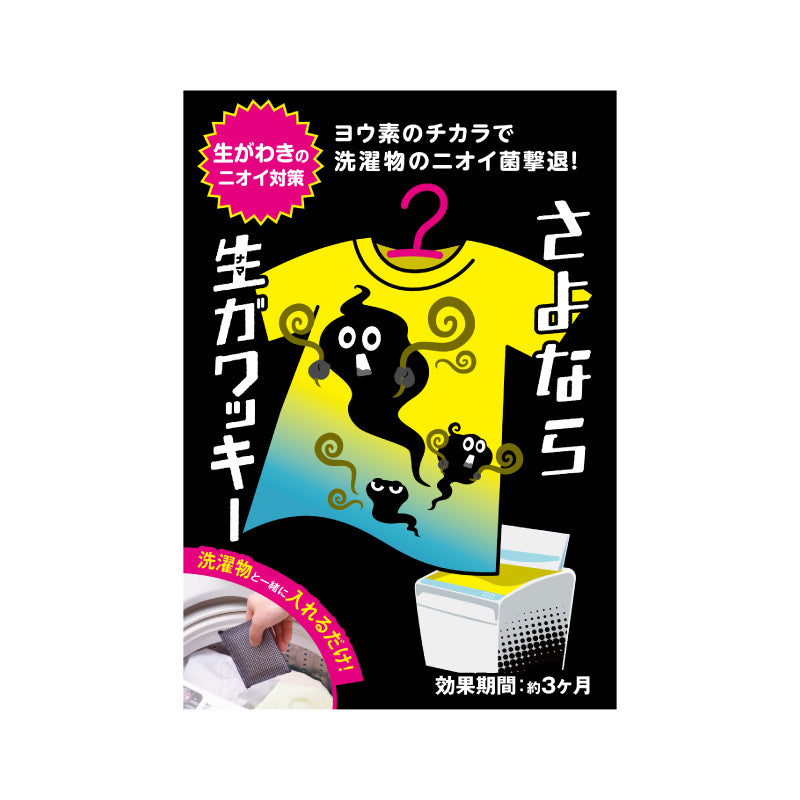 さよなら生ガワッキー