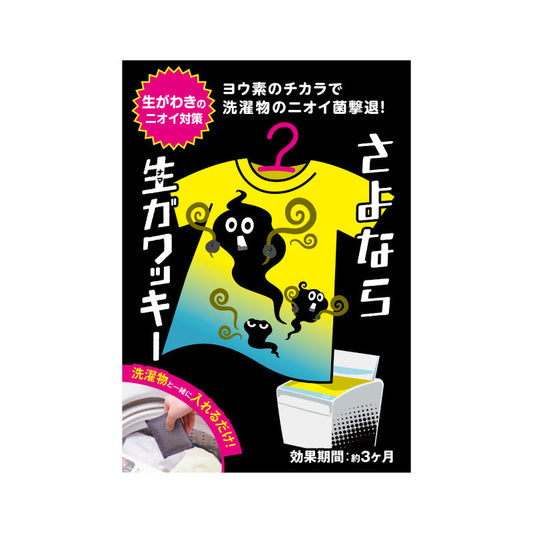 さよなら生ガワッキー
