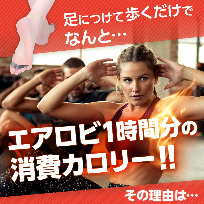 足につけて歩くだけでなんと・・・エアロビ1時間分の消費カロリー！！