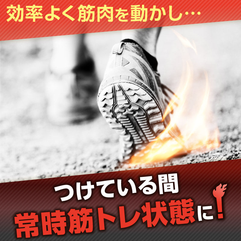 効率よく筋肉を動かし・・・つけている間常時筋トレ状態に！