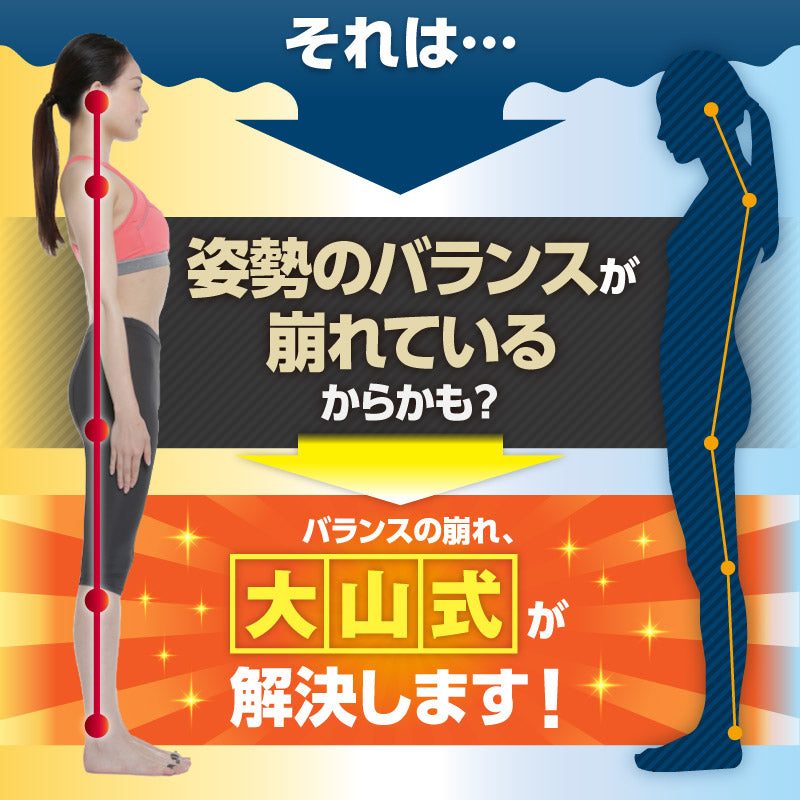 パランスの崩れ、大山式が解決します！