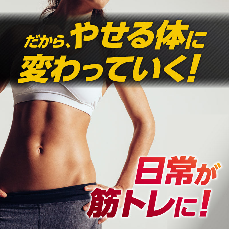 だから、やせる体に変わっていく！日常が筋トレに！