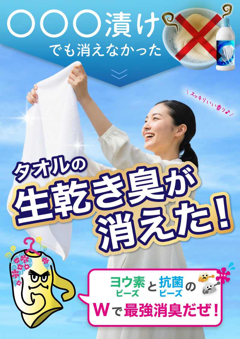 さよなら洗濯の菌さん│洗濯物のイヤな生乾き臭を消す