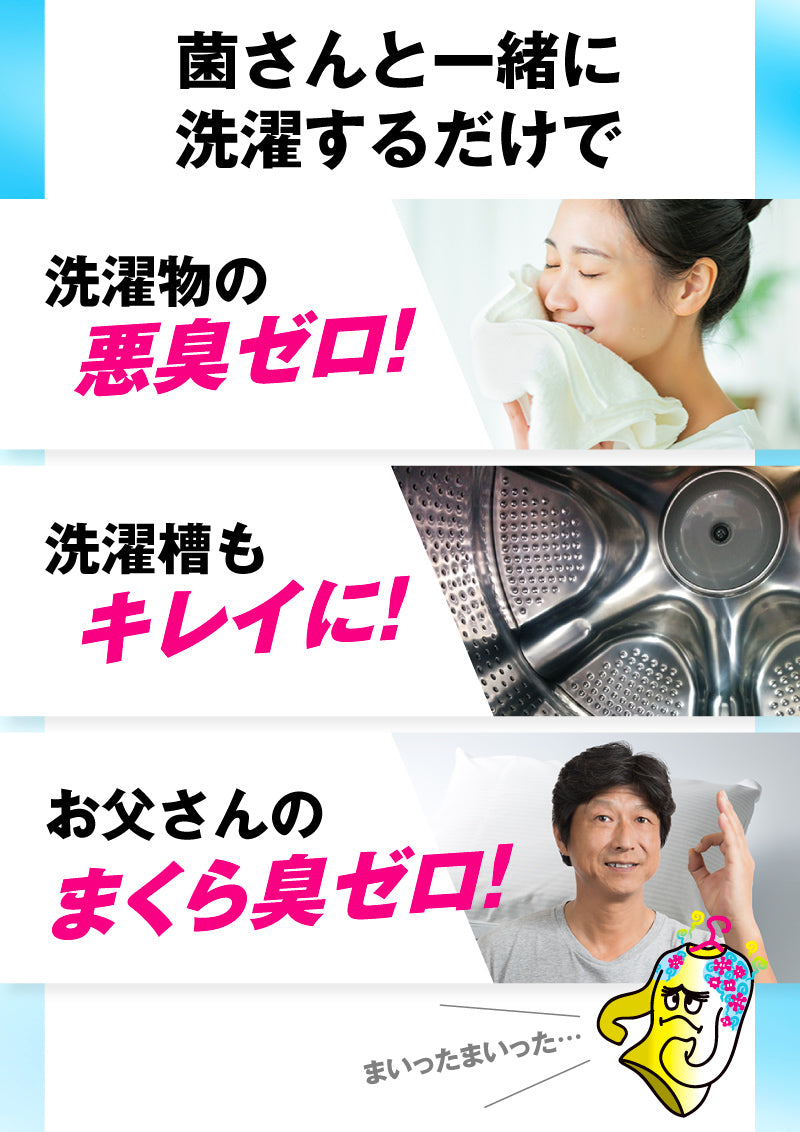 さよなら洗濯の菌さん│洗濯物のイヤな生乾き臭を消す