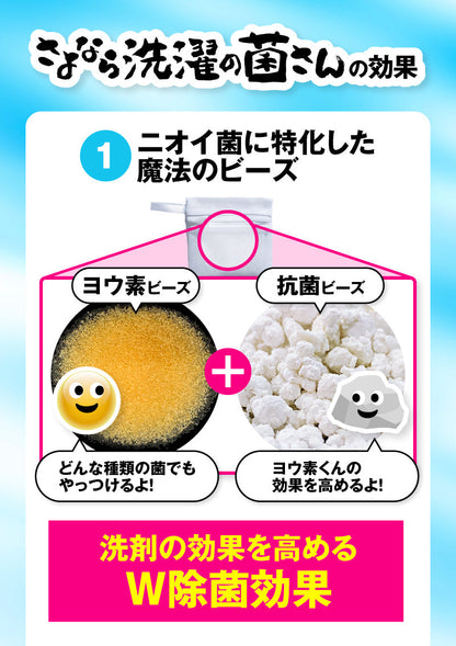 さよなら洗濯の菌さん│洗濯物のイヤな生乾き臭を消す